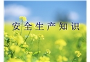 安全生產(chǎn)知識(shí)培訓(xùn)