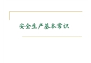 安全生產(chǎn)基本常識(shí)培訓(xùn)