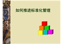 如何推進(jìn)標(biāo)準(zhǔn)化管理