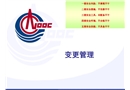 安全家PSM(工藝安全管理)課件——變更管理