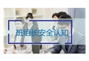 班組長(zhǎng)安全培訓(xùn)教材——崗位認(rèn)知