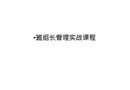 班組長(zhǎng)管理實(shí)戰(zhàn)課程