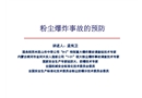 粉塵爆炸事故的預防