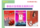 事故應(yīng)急預(yù)案及案例分析