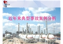 近年來(lái)典型事故案例分析