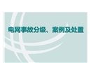 電網(wǎng)事故分級(jí)、案例及處置