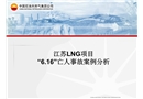 LNG項目事故案例分析
