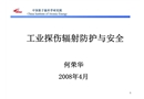 工業探傷輻射防護與安全