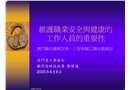 維護職業安全與健康的工作人員的重要性