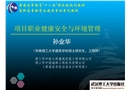 職業健康安全與環境管理