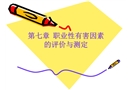 職業性有害因素的評價與測定