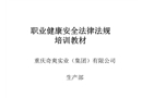 職業(yè)健康安全法律法規(guī)培訓教材