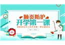 預(yù)防肺炎中小學(xué)開學(xué)第一課主題班會(huì)