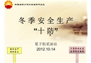 冬季安全生產(chǎn)“十防”培訓課件