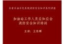 石油石化系統(tǒng)加油站工作人員消防安全應知應會知識培訓