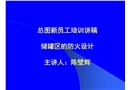 儲罐區(qū)的防火設計