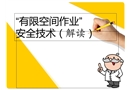 有限空間作業安全技術