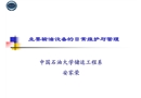 主要輸油設備的日常維護與管理