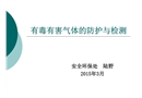 有毒有害氣體的防護與檢測
