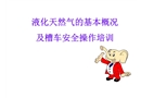 LNG槽車日常安全操作