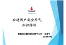 燃氣公建用戶安全用氣知識培訓