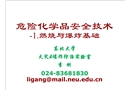 危險化學品安全技術及管理-燃燒爆炸基礎