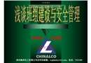 化工班組建設與安全管理