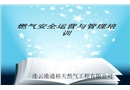 燃氣安全運營與管理培訓