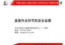 直接作業環節的安全監管