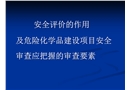 危化品建設項目安全評價審查要點