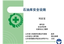 石油庫安全設施