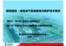 海底油氣管道腐蝕與防護(hù)技術(shù)現(xiàn)狀