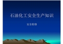 石油化工安全生產(chǎn)知識(shí)