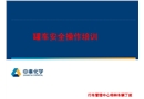 罐車安全操作培訓(xùn)