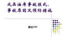 成品油庫(kù)事故模式-事故原因及預(yù)防措施