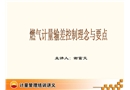 燃?xì)庥?jì)量輸差控制措施——理念與要點(diǎn)