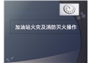 加油站培訓課件