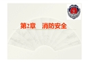 化學消防安全知識