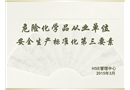 ?；髽I安全生產標準化第三要素