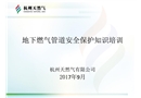 地下燃氣管道保護培訓(xùn)課件