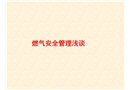 燃氣安全管理淺談