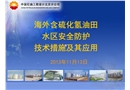 海外含硫化氫油田水區(qū)安全防護技術(shù)措施及其應(yīng)用