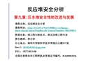 反應堆安全分析/壓水堆安全性的改進與發展
