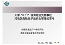 我國危險化學品安全管理對策建議