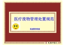 醫療廢物管理處置