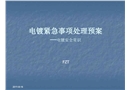 電鍍廠安全常識培訓