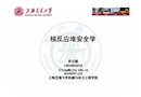 核反應堆安全的基本概念級核反應堆基本設計原則