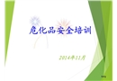 危化品安全培訓(乙炔車間)
