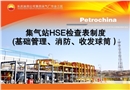 集氣站HSE檢查表制度培訓(基礎管理、消防、收發球筒)