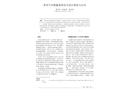 普光氣田集輸系統安全設計理念與認識